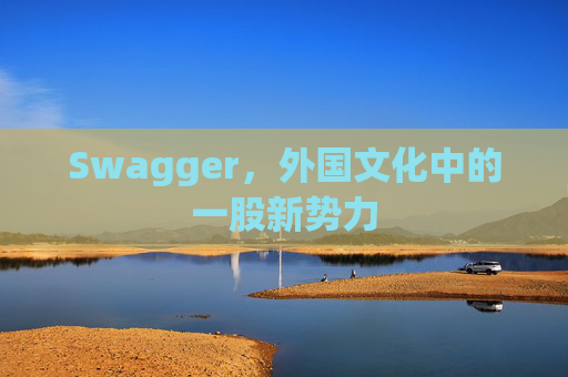 Swagger，外国文化中的一股新势力